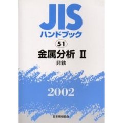 ＪＩＳハンドブック　金属分析　２００２－２　非鉄