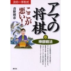 アマの将棋ここが悪い！　次の一手形式　６　棒銀戦法