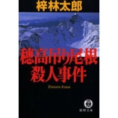 穂高吊り尾根殺人事件