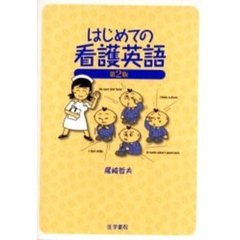 はじめての看護英語　第２版