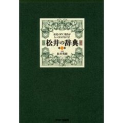 松井の辞典　２　最近のＰＣ用語がもっとわかるかも！