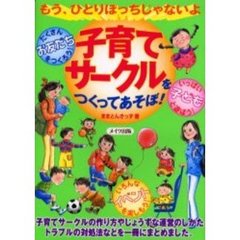 子育てサークルをつくってあそぼ！　もう、ひとりぼっちじゃないよ