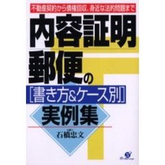 内容証明郵便の書き方＆ケース別実例集　不動産契約から債権回収、身近な法的問題まで