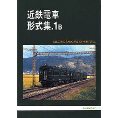 近鉄電車形式集　１Ｂ