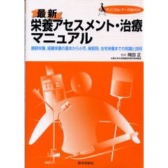 最新栄養アセスメント・治療マニュアル　静脈栄養、経腸栄養の基本から小児、病態別、在宅栄養までの知識と技術