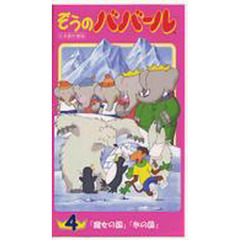 ビデオ　ぞうのババール　４　日本語吹替版