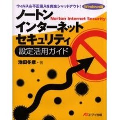 ノートン・インターネット・セキュリティ設定活用ガイド　ウィルス＆不正侵入を完全シャットアウト！　Ｗｉｎｄｏｗｓ版