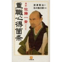 真釈佐藤一斎「重職心得箇条」