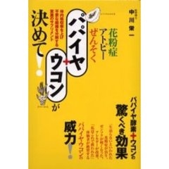 パパイヤ＋ウコンが決めて！　花粉症・アトピー・ぜんそく　体内吸収率を上げ不要な組織を分解する驚異のサプリメント