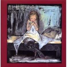 赤い蝋燭と人魚