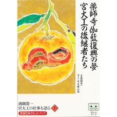 カセット　西岡常一　宮大工の仕事を語る十