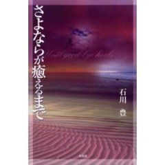 さよならが癒えるまで