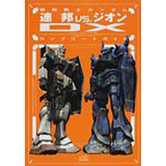機動戦士ガンダム連邦ｖｓ．ジオンＤＸコンプリートガイド