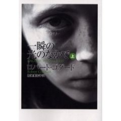 一瞬の光のなかで　上
