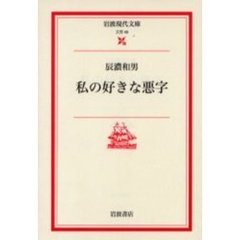 私の好きな悪字