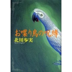 お喋り鳥の呪縛