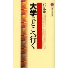 大学はどこへ行く