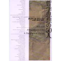 哲学思想の５０人