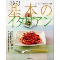 できる！基本のイタリアン