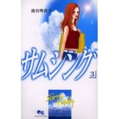 サムシング　　　３