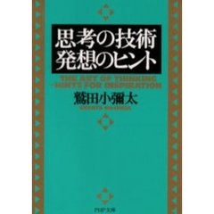 思考の技術・発想のヒント