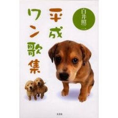 平成ワン歌集