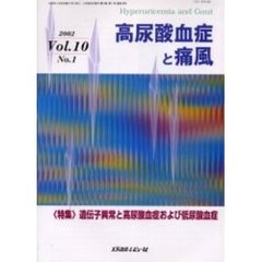 高尿酸血症と痛風　Ｖｏｌ．１０Ｎｏ．１（２００２）　〈特集〉遺伝子異常と高尿酸血症および低尿酸血症