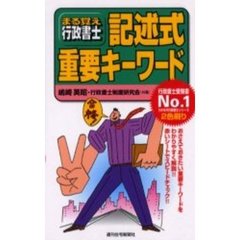 まる覚え行政書士記述式重要キーワード　改訂第３版