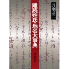 難読姓氏・地名大事典