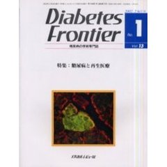 Ｄｉａｂｅｔｅｓ　Ｆｒｏｎｔｉｅｒ　糖尿病の学術専門誌　Ｖｏｌ．１３Ｎｏ．１（２００２年２月）　特集・糖尿病と再生医療