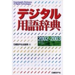 デジタル用語辞典　２００２－２００３年版