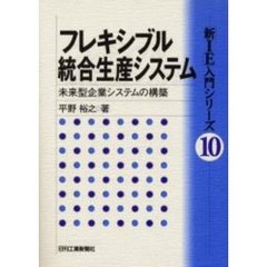 フレキシブル統合生産システム　未来型企業システムの構築