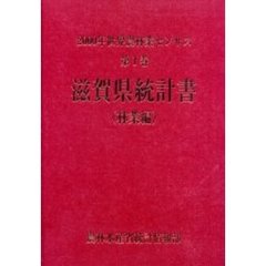 世界農林業センサス　２０００年第１巻林業編２５　滋賀県統計書〔複合媒体資料〕　付属資料：ＣＤ－ＲＯＭ（１枚　１２ｃｍ）