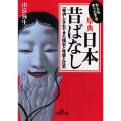 大人もぞっとする原典『日本昔ばなし』