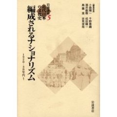岩波講座近代日本の文化史　５　編成されるナショナリズム　１９２０－３０年代　１