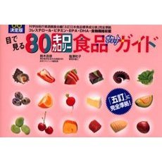 目で見る８０キロカロリー食品ポケットガイド　最新決定版　コレステロール・ビタミン・ＥＰＡ・ＤＨＡ・食物繊維収載