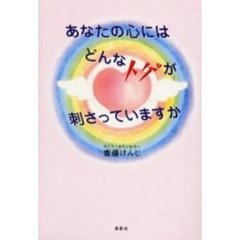 あなたの心にはどんなトゲが刺さっていますか