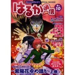 はるか通信　遥かなる時空の中で　巻の１０