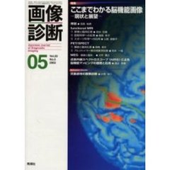 画像診断　Ｖｏｌ．２２Ｎｏ．５　特集ここまでわかる脳機能画像　現状と展望