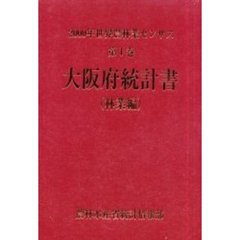 世界農林業センサス　２０００年第１巻林業編２７　大阪府統計書〔複合媒体資料〕　付属資料：ＣＤ－ＲＯＭ（１枚　１２ｃｍ）