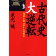 古代史大逆転　「通説」を問い直す２０の視点