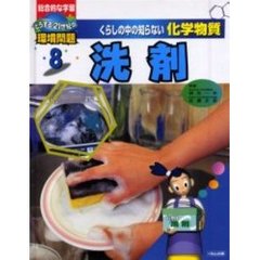 くらしの中の知らない化学物質　総合的な学習どうする２１世紀の環境問題　８　洗剤