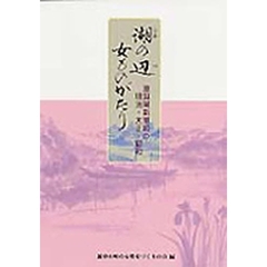 湖（うみ）の辺女ものがたり　滋賀県新旭町の明治・大正・昭和