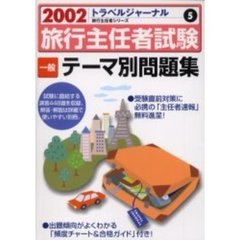 旅行主任者試験一般テーマ別問題集　２００２