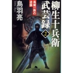 柳生十兵衛武芸録　２　風魔一族の逆襲
