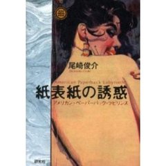 紙表紙の誘惑　アメリカン・ペーパーバック・ラビリンス