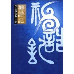 神誥記