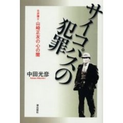 サイコパスの犯罪　元弁護士山崎正友の心の闇