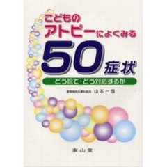 こどものアトピーによくみる５０症状　どう診て・どう対応するか