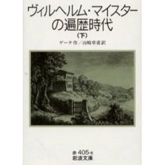 ヴィルヘルム・マイスターの遍歴時代　下